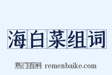 海白菜组词是什么意思的图片
